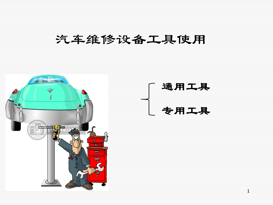 汽車維修專用設備 精準診斷與高效修理的關鍵