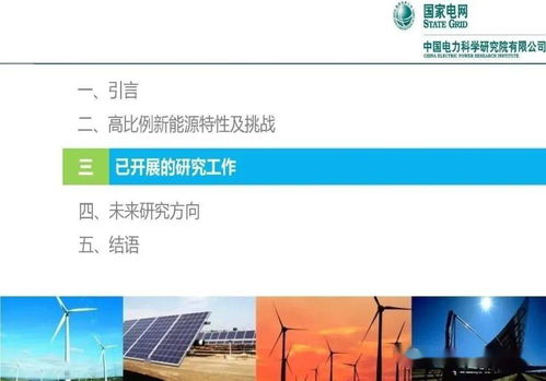 中國電力科學研究院 王偉勝 高比例新能源對電力系統的挑戰與應對
