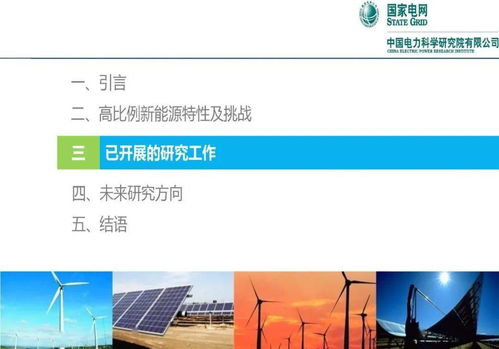 高比例新能源對電力系統的挑戰與應對