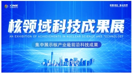開啟核能高質(zhì)量發(fā)展新征程 2021深圳核博會即將盛大啟幕